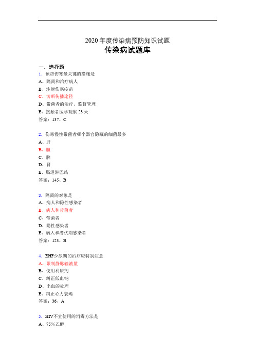 2020年传染病预防知识(题库)bq