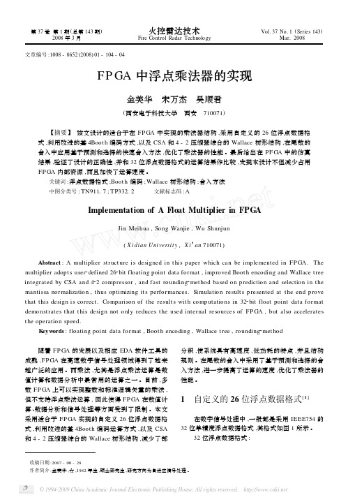FPGA中浮点乘法器的实现