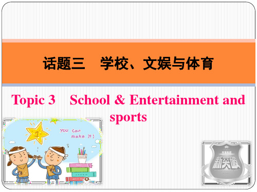 2018中考专项新突破 话题三 学校、文娱与体育