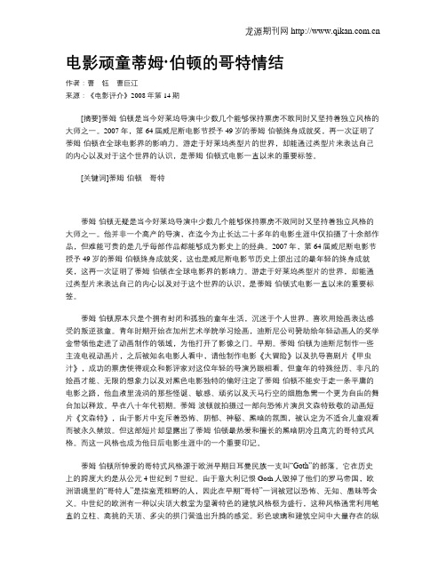 电影顽童蒂姆·伯顿的哥特情结