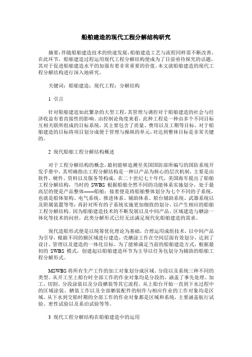 船舶建造的现代工程分解结构研究