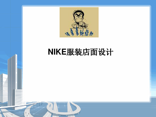 NIKE服装店面设计—张安吉
