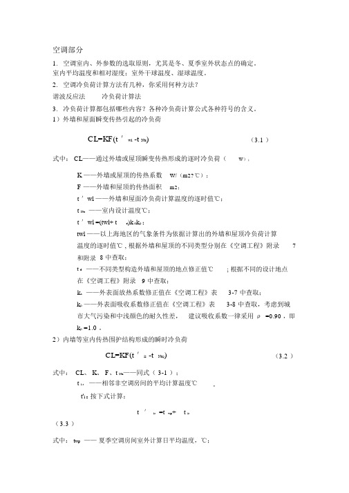 暖通空调毕业日答辩问题整理