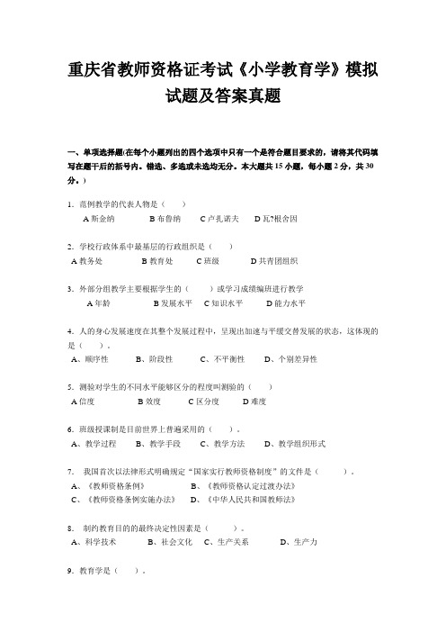 重庆省教师资格证考试《小学教育学》模拟试题及答案真题
