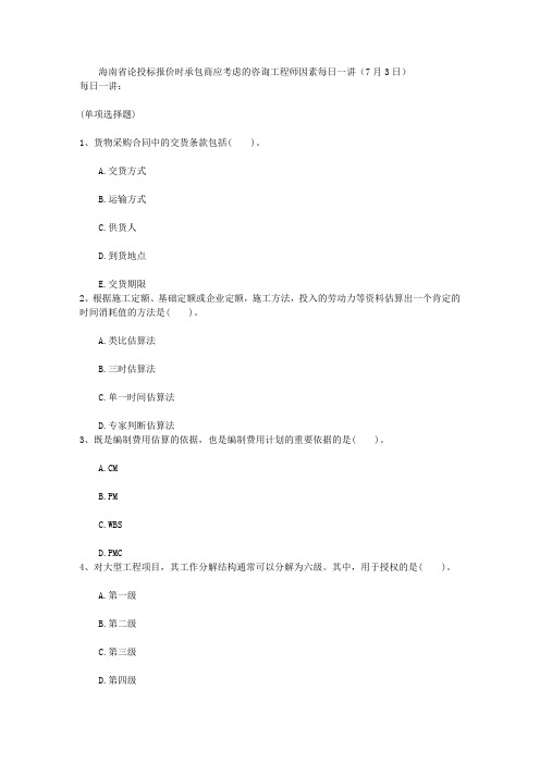 海南省论投标报价时承包商应考虑的咨询工程师因素每日一讲(7月3日)