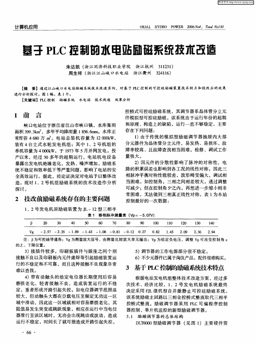 基于PLC控制的水电站励磁系统技市改造