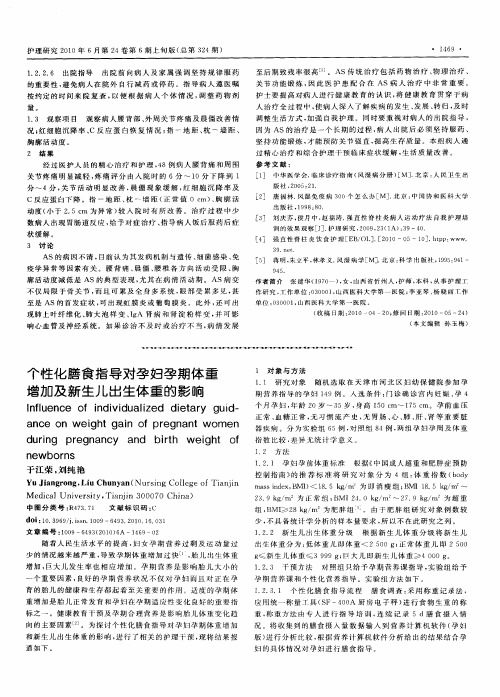 个性化膳食指导对孕妇孕期体重增加及新生儿出生体重的影响