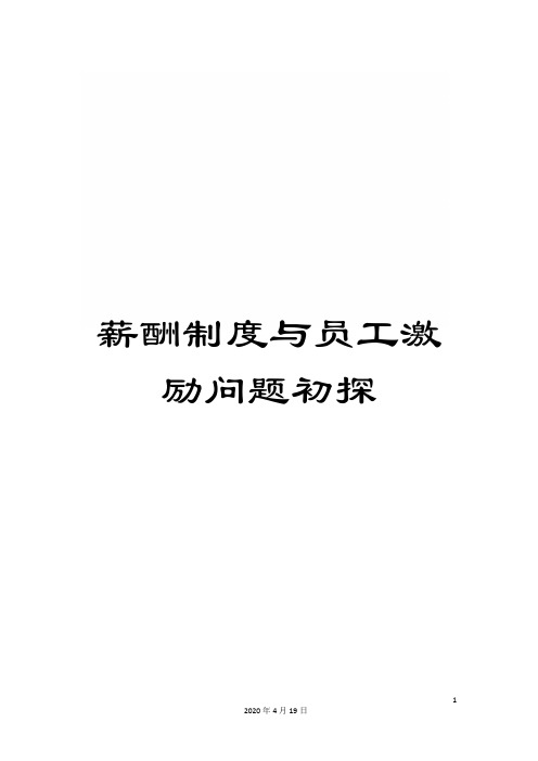薪酬制度与员工激励问题初探
