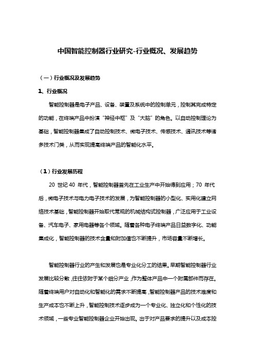 中国智能控制器行业研究-行业概况、发展趋势