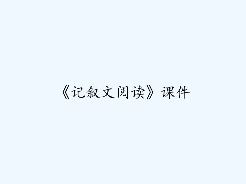 《记叙文阅读》课件 PPT