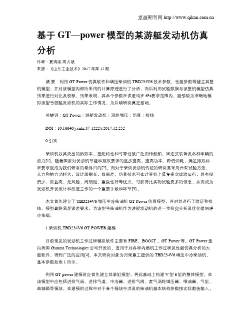 基于GT—power模型的某游艇发动机仿真分析