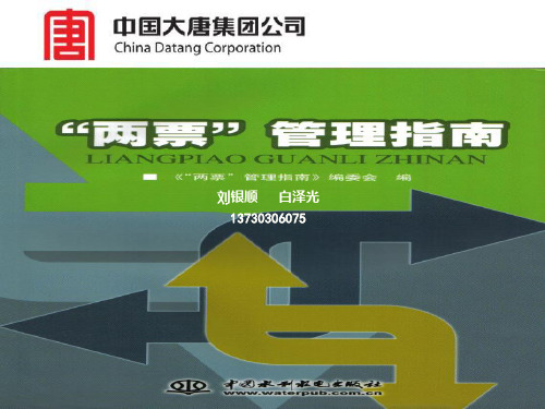 两票管理指南PPT课件