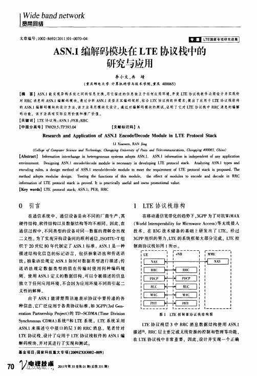 N[1].1编解码模块在LTE协议栈中的研究与应用