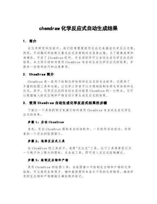 chemdraw化学反应式自动生成结果