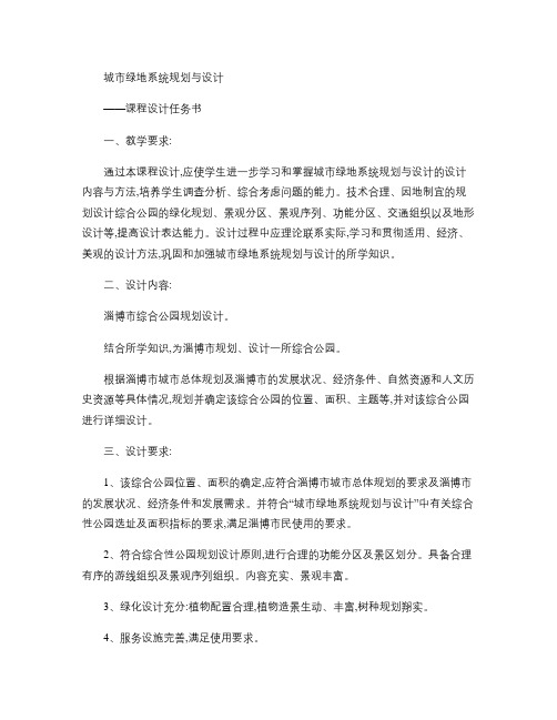 城市绿地系统规划与设计课程设计任务书.