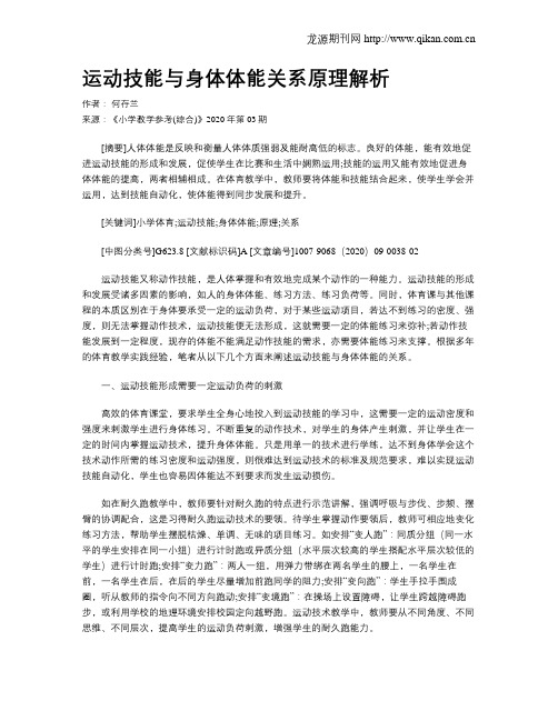 运动技能与身体体能关系原理解析