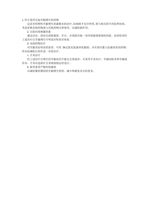 2011年口腔助理医师考试辅导：药物性牙龈增生的治疗原则