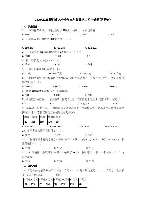 2020-2021厦门市六中小学三年级数学上期中试题(附答案)