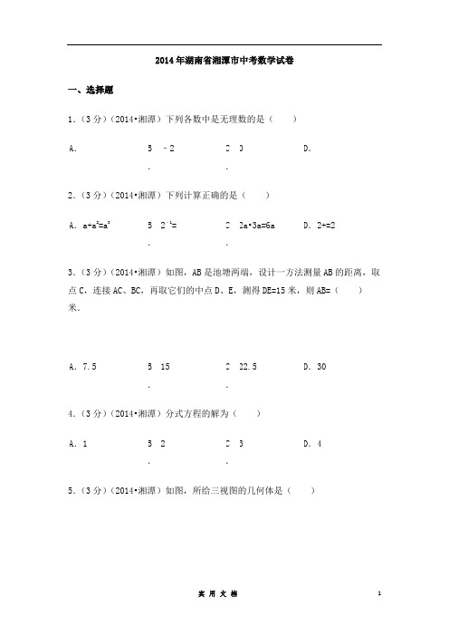 2014年湖南省湘潭市中考数学试卷(含解析版)