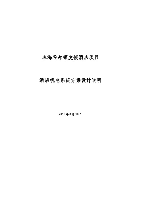 珠海希尔顿度假酒店项目-酒店机电系统方案设计说明