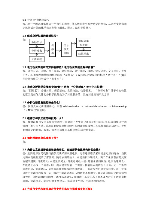 电分析化学思考题1