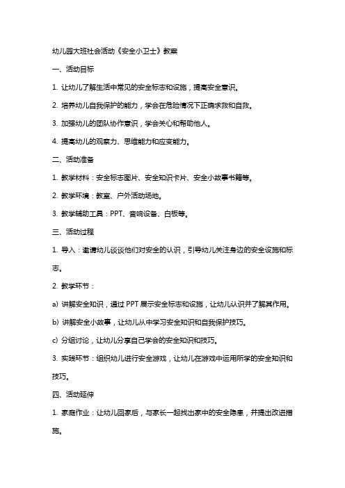 幼儿园大班社会活动《安全小卫士》教案