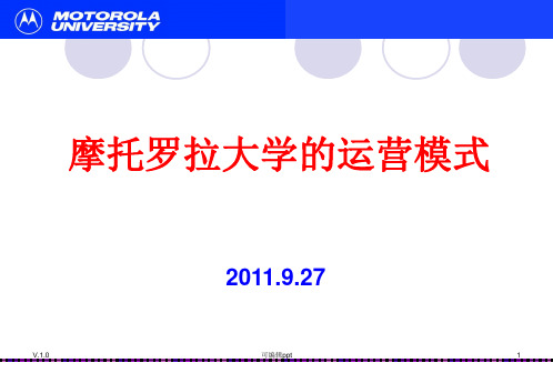 摩托罗拉大学的运营模式