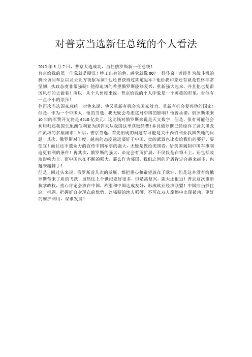 对普京当选新任总统的个人看法