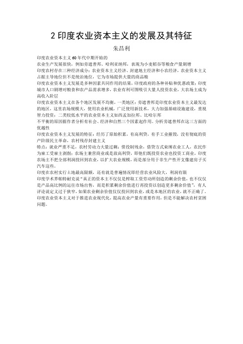 印度农业资本主义的发展及其特征