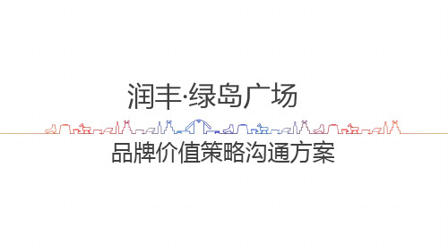 房地产营销策划-润佳绿岛广场品牌价值策略沟通方案