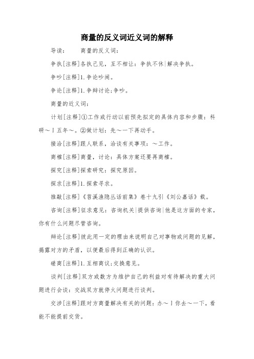 商量的反义词近义词的解释