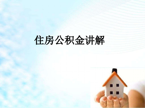 住房公积金培训讲解资料ppt课件