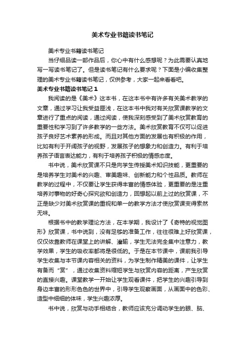 美术专业书籍读书笔记