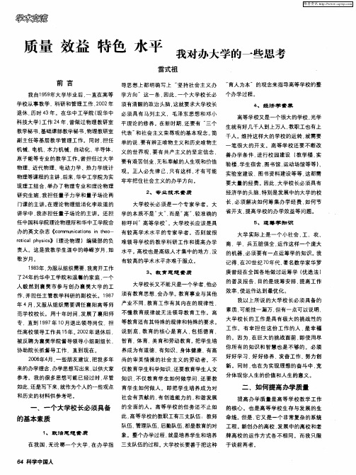 质量 效益 特色 水平 我对办大学的一些思考