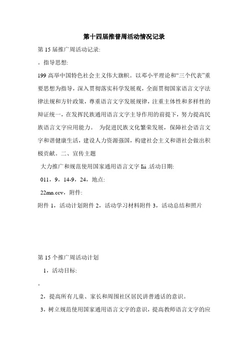 第十四届推普周活动情况记录