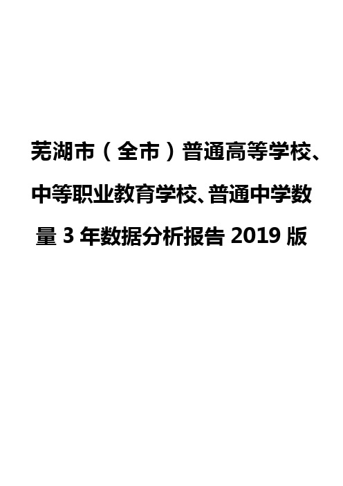 芜湖市(全市)普通高等学校、中等职业教育学校、普通中学数量3年数据分析报告2019版