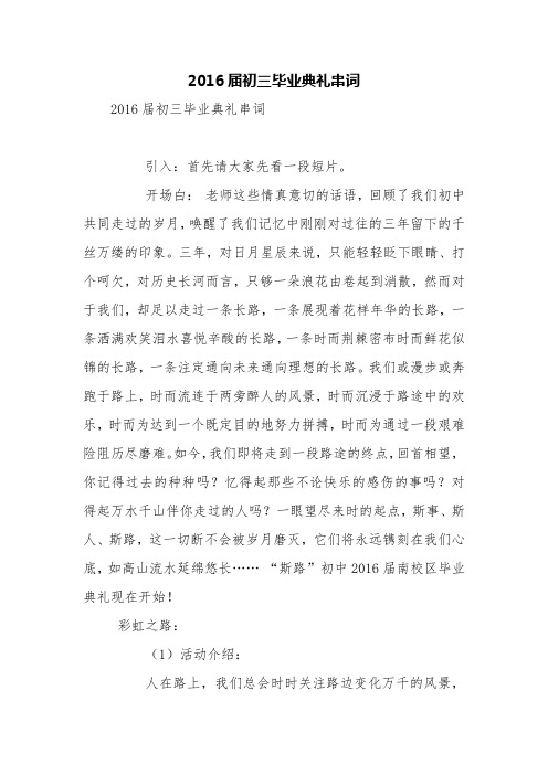 2016届初三毕业典礼串词【精品范文】