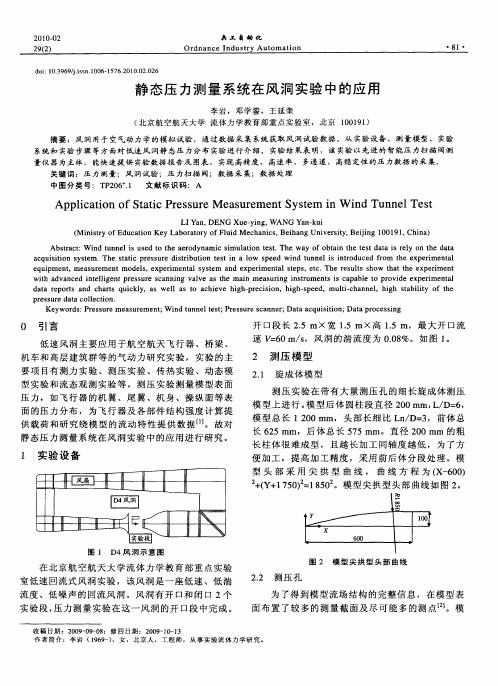 静态压力测量系统在风洞实验中的应用