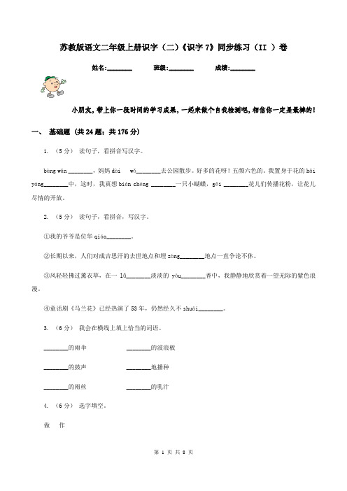 苏教版语文二年级上册识字(二)《识字7》同步练习(II )卷