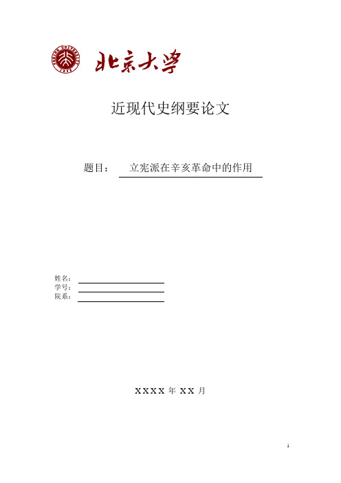 立宪派在辛亥革命中的作用
