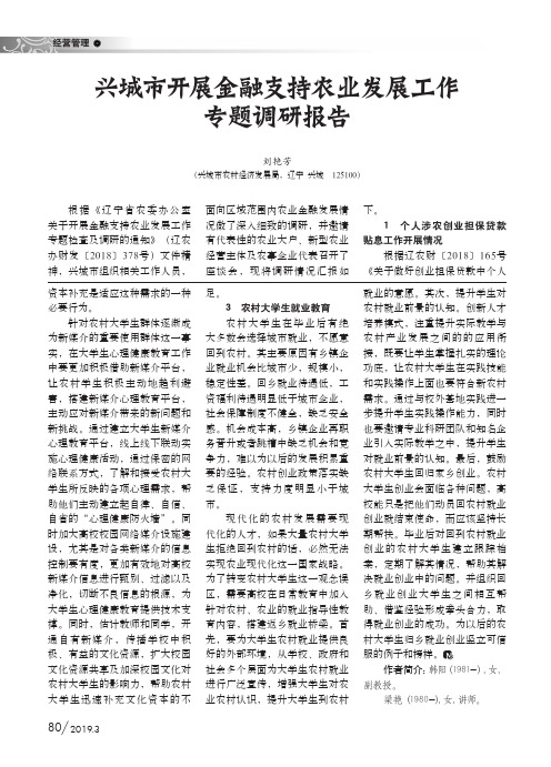 兴城市开展金融支持农业发展工作专题调研报告