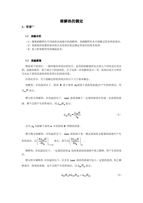 溶解热的测定概要