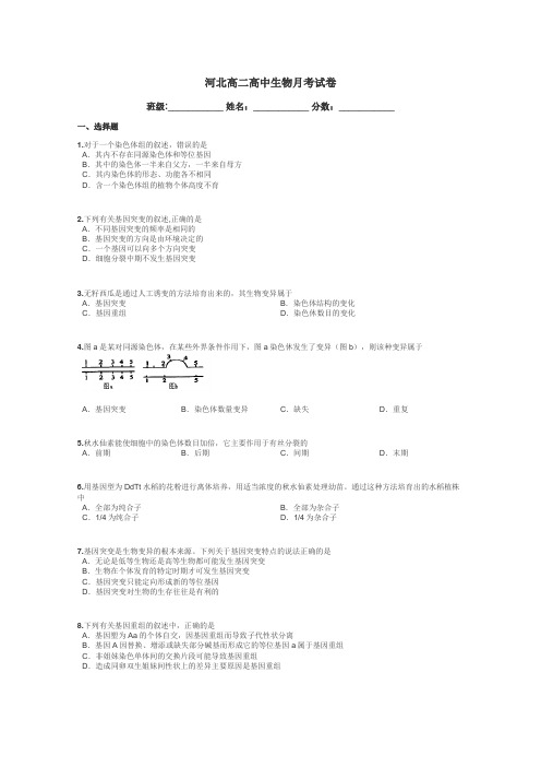 河北高二高中生物月考试卷带答案解析
