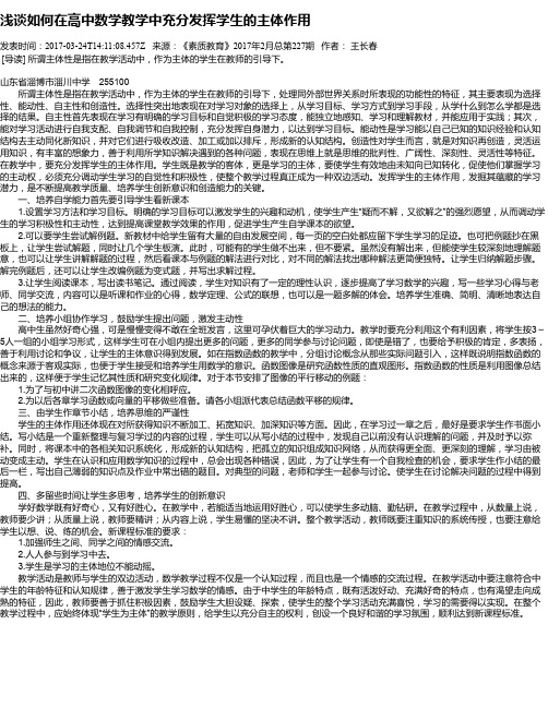 浅谈如何在高中数学教学中充分发挥学生的主体作用