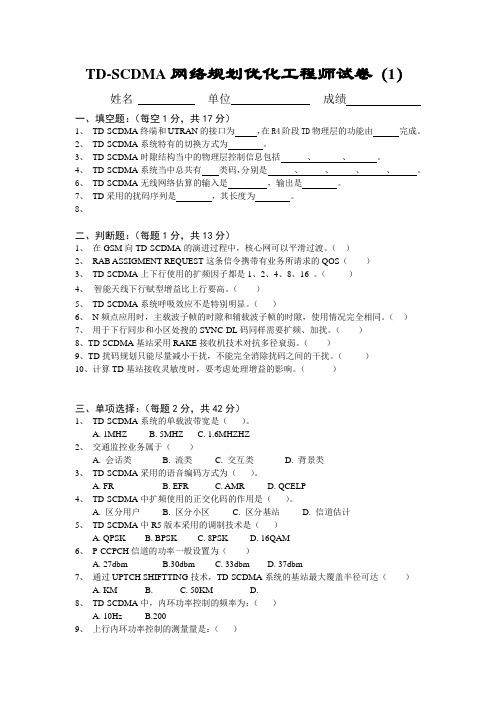 TD-SCDMA网规网优基础工程师培训试卷(B)