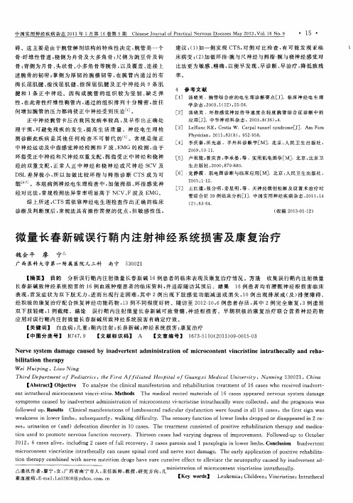 微量长春新碱误行鞘内注射神经系统损害及康复治疗