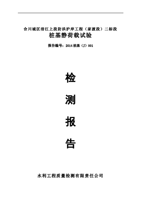 桩基静载荷试验检测报告材料