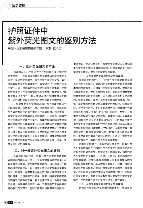 护照证件中紫外荧光图文的鉴别方法