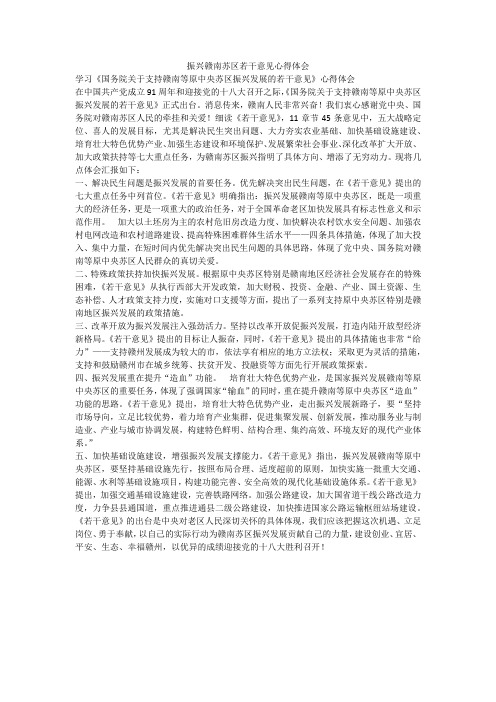振兴赣南苏区若干意见心得体会