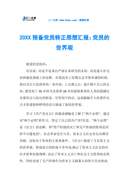 20XX预备党员转正思想汇报：党员的世界观